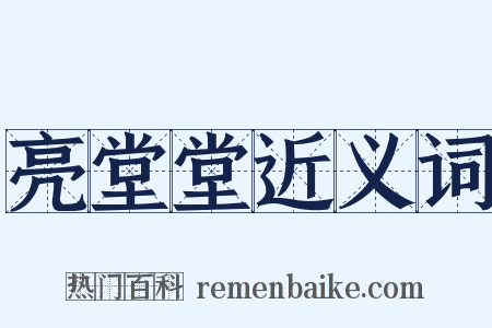 亮堂堂近义词是什么意思的图片
